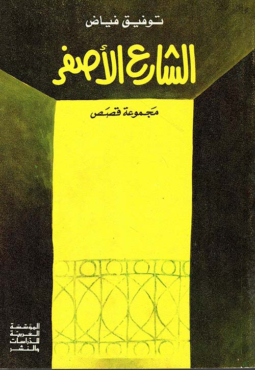 الشارع الأصفر