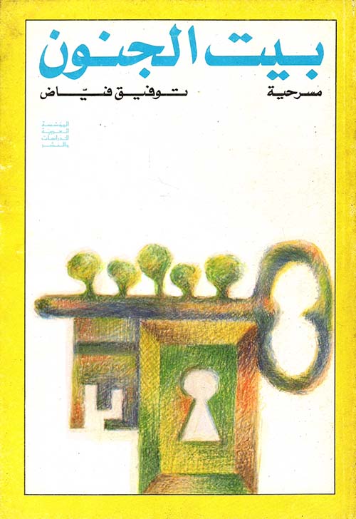 بيت الجنون