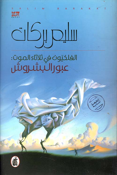 عبور البشروش