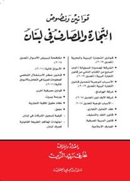 قوانين ونصوص التجارة والمصارف في لبنان