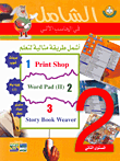 الشامل في الحاسب الآلي ؛ أشمل طريقة مثالية لتعلم: برنامج الدفتر - مدخل الى علم الحاسب - برنامج story book weaver - جهاز الرومر - برنامج instant artist