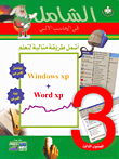 أشمل طريقة مثالية لتعلم Windows xp, Word xp