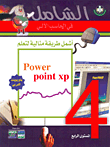 أشمل طريقة مثالية لتعلم Power point xp