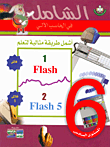 أشمل طريقة مثالية لتعلم Flash, Falsh 5