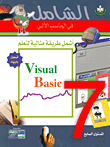 أشمل طريقة مثالية لتعلم Visual Basic