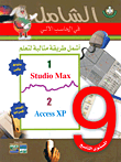 أشمل طريقة مثالية لتعلم Studio Max, Access XP