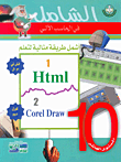 أشمل طريقة مثالية لتعلم Html, Corel Draw