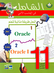 أشمل طريقة مثالية لتعلم Oracle, Oracle I