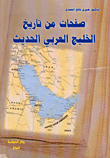 صفحات من تاريخ الخليج العربي الحديث