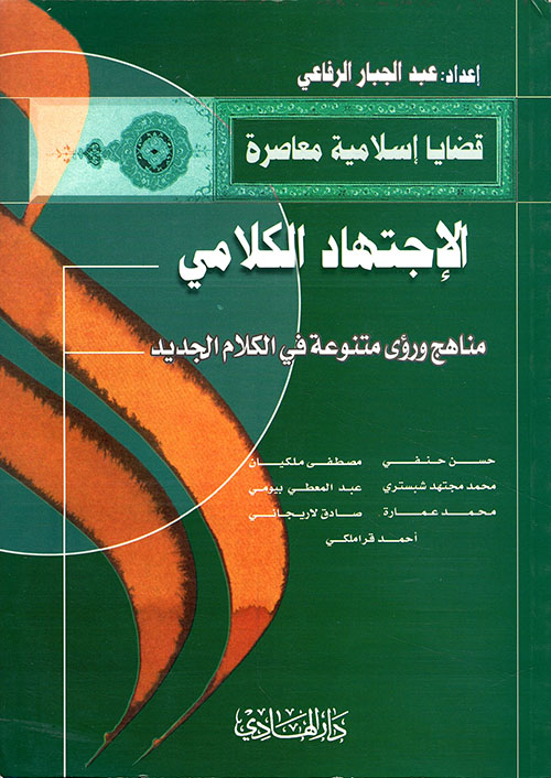 الإجتهاد الكلامي، مناهج ورؤى متنوعة في الكلام الجديد