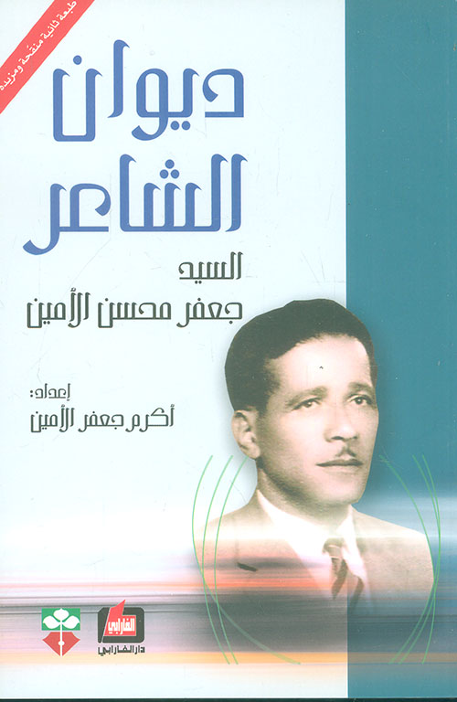 ديوان الشاعر السيد جعفر محسن الأمين (1908 - 1981)