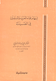 إسهام علماء العرب والمسلمين في علم الصيدلة