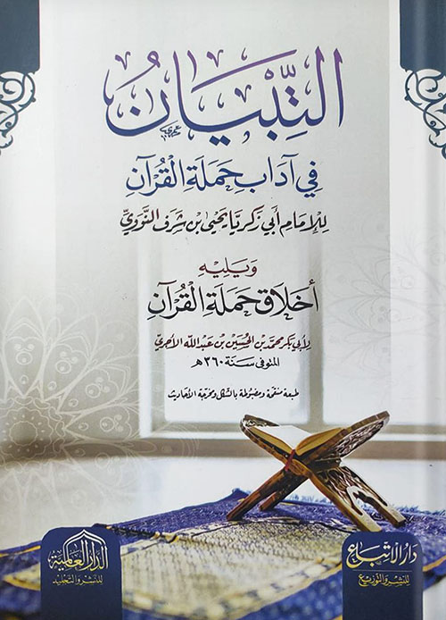 التبيان في آداب حملة القرآن