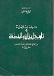 قراءة إسلامية في تاريخ لبنان والمنطقة