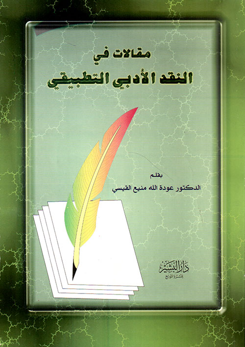 مقالات في النقد الأدبي التطبيقي