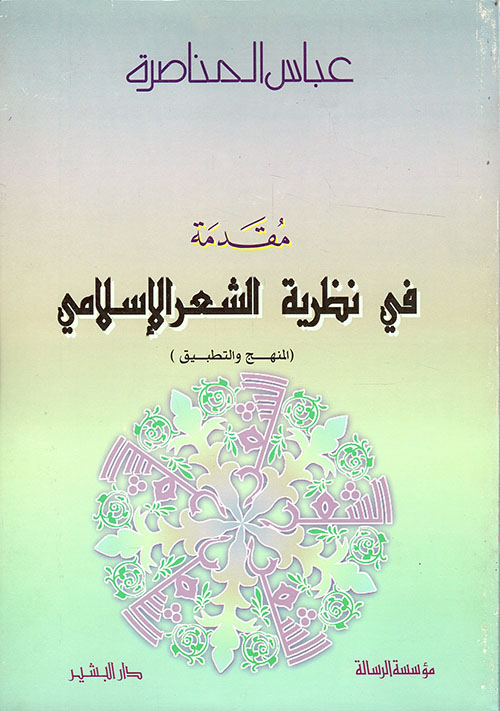 مقدمة في نظرية الشعر الإسلامي