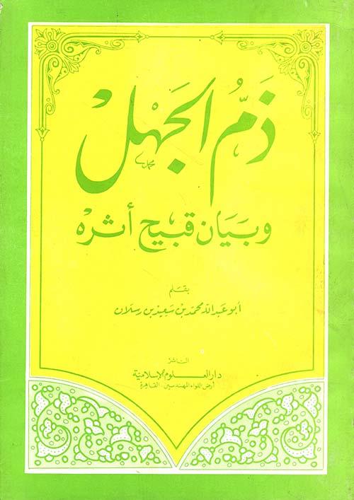 ذم الجهل وبيان قبيح أثره