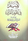 المنار في علوم القرآن مع مدخل في أصول التفسير ومصادره