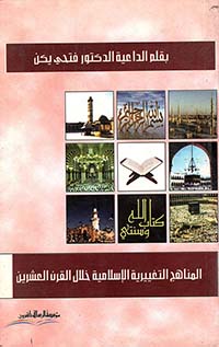 المناهج التغييرية الإسلامية خلال القرن العشرين