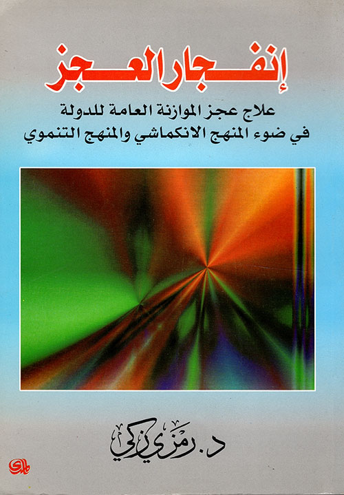 إنفجار العجز ؛ علاج عجز الموازنة العامة للدولة في ضوء المنهج الانكماشي والمنهج التنموي