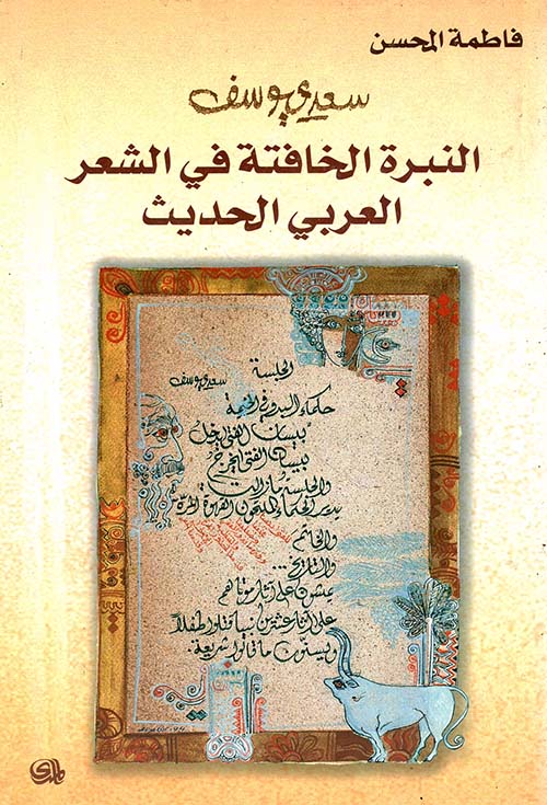 سعدي يوسف النبرة الخافتة في الشعر العربي الحديث
