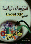 التطبيقات الرياضية لبرنامج Excel XP