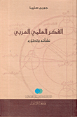 الفكر العلمي العربي - نشأته وتطوره
