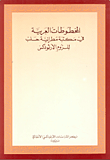 المخطوطات العربية في مكتبة مطرانية حلب للروم الأرثوذكس