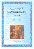 المخطوطات العربية في الأديرة الأرثوذكسية الأنطاكية في لبنان الجزء الثاني