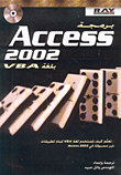 برمجة Access 2002 بلغة VBA