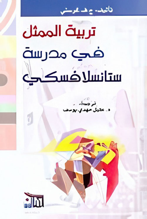 تربية الممثل في مدرسة ستانسلافسكي