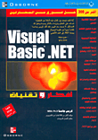 Visual Basic.NET أفكار وتقنيات