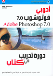 أدوبي فوتوشوب 7.0 دورة تدريب في كتاب Adobe Photoshop 7.0