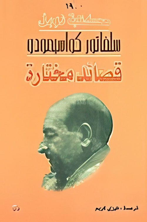 سلفاتور كواسيمودو (قصائد مختارة)