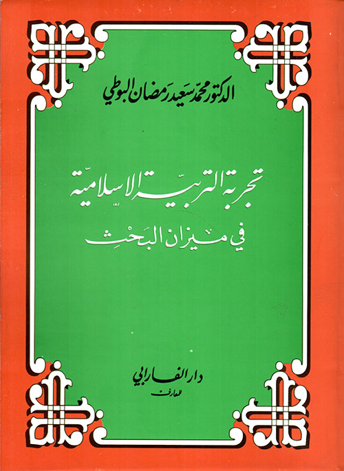 تجربة التربية الاسلامية في ميزان البحث