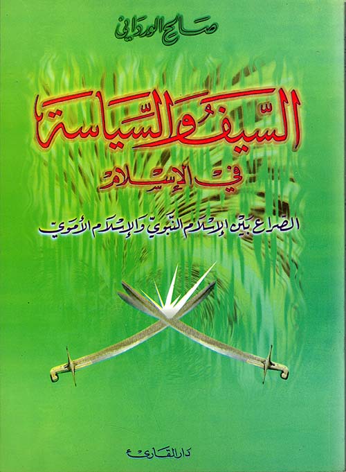 السيف والسياسة في الإسلام، الصراع بين الإسلام النبوي والإسلام الأموي