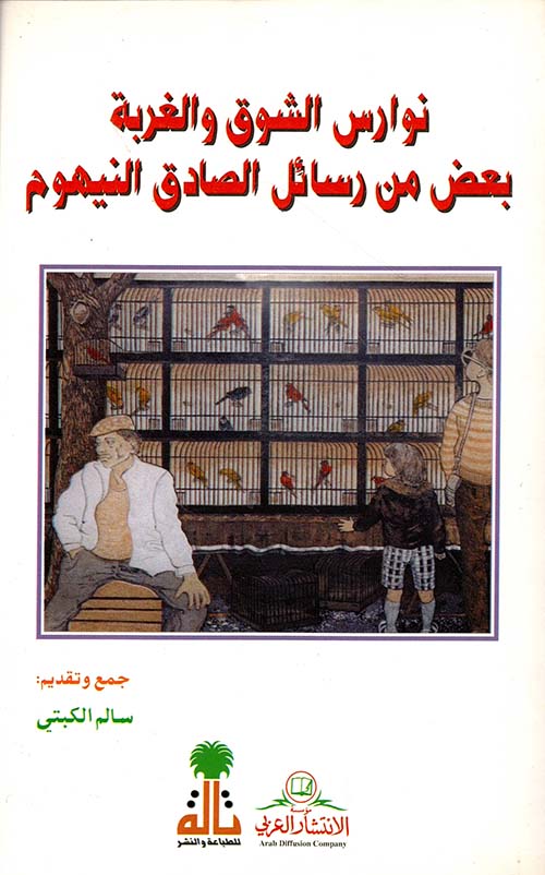 نوارس الشوق والغربة بعض من رسائل الصادق النيهوم