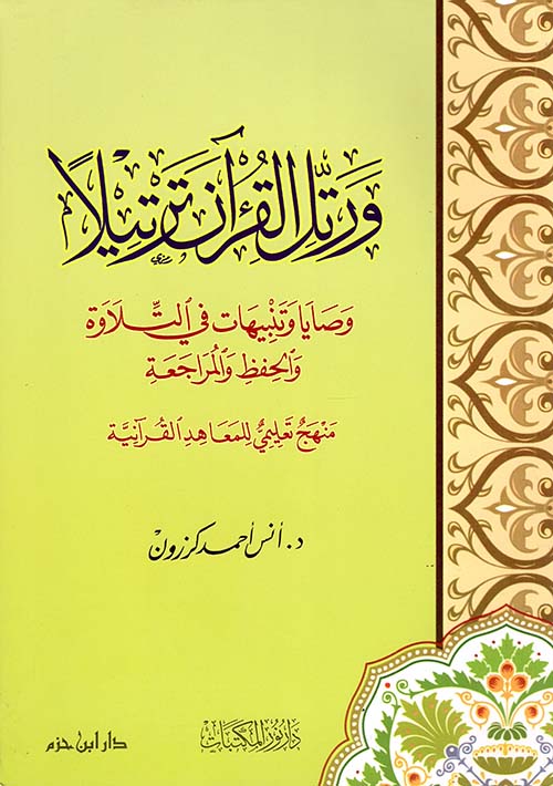 ورتل القرآن ترتيلاً ؛ وصايا وتنبيهات في التلاوة والحفظ والمراجعة - منهج تعليمي للمعاهد القرآنية ( 3 ألوان )