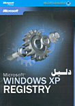 دليل Microsoft Windows XP Registry