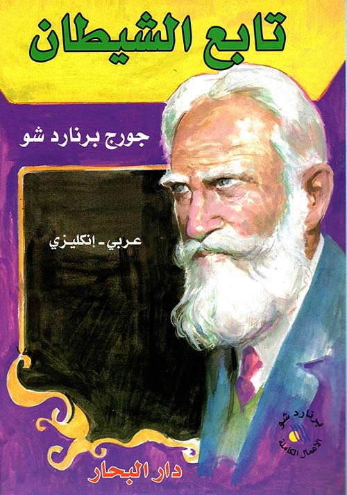 تابع الشيطان