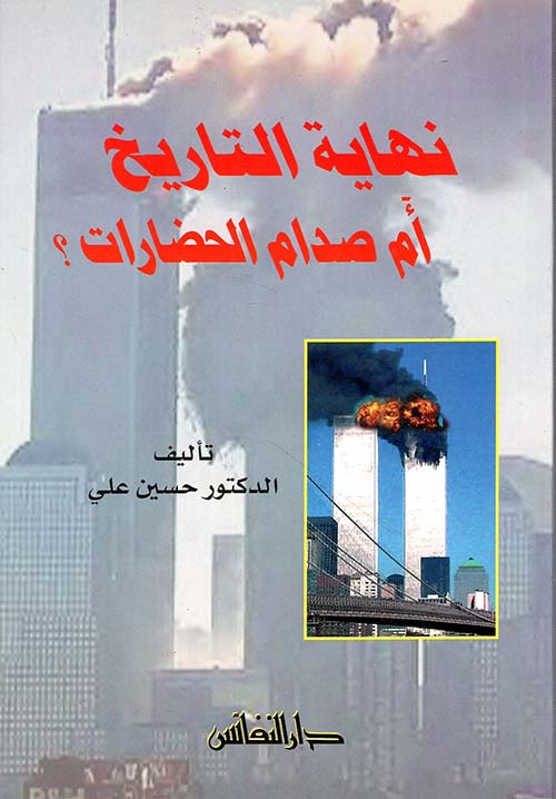 نهاية التاريخ أم صدام الحضارات؟