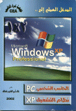 المدخل العملي إلى Windows XP Professional