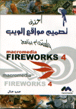 احترف تصميم مواقع الويب باستخدام Fireworks 4