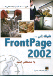 دليلك إلى …FrontPage 2002