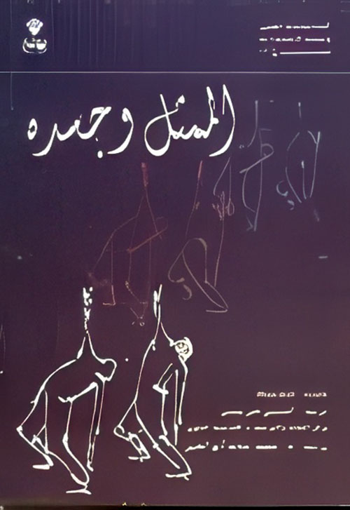 الممثل وجسده