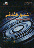 التحول الثقافي ؛ كتابات مختارة في ما بعد الحداثة (1983-1998) 