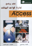 تعلم برنامج إدارة قواعد البيانات ACCESS 2000