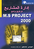 إدارة المشاريع عن طريق برنامج M.S PROJECT2000