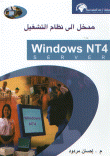 مدخل الى نظام التشغيل Windows NT4