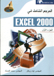 المرجع الشامل في EXCEL2000 الجزء الأول